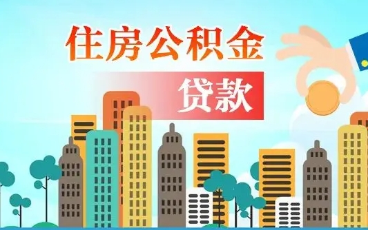 宜城漯河商贷转公积金贷款条件（漯河市住房公积金贷款条件）